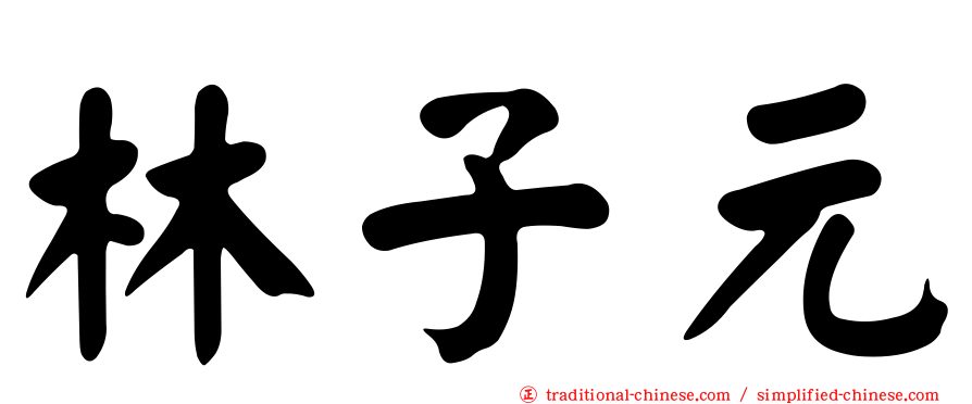 林子元