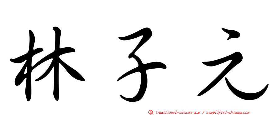 林子元
