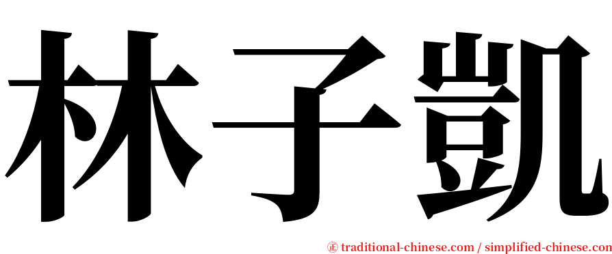 林子凱 serif font