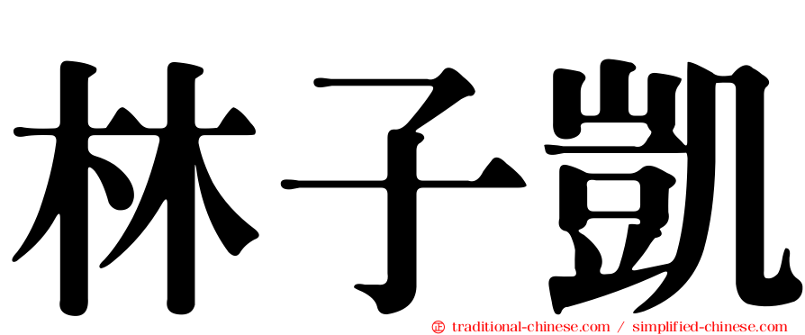 林子凱