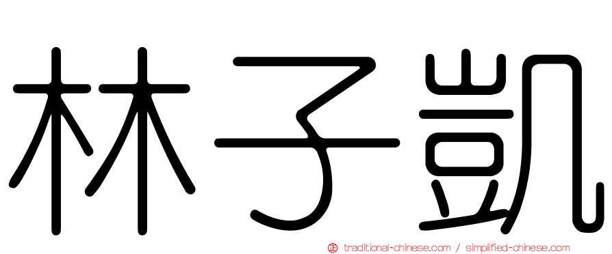林子凱