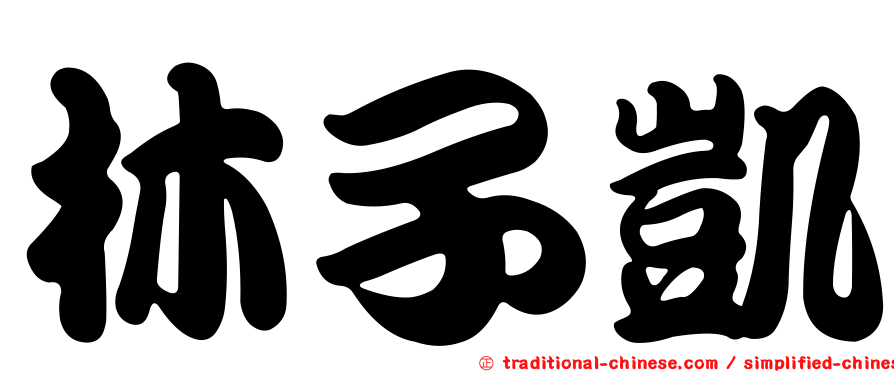 林子凱