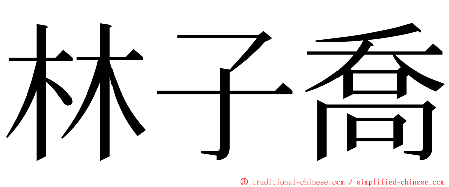 林子喬 ming font