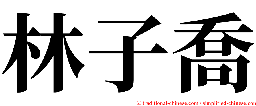 林子喬 serif font