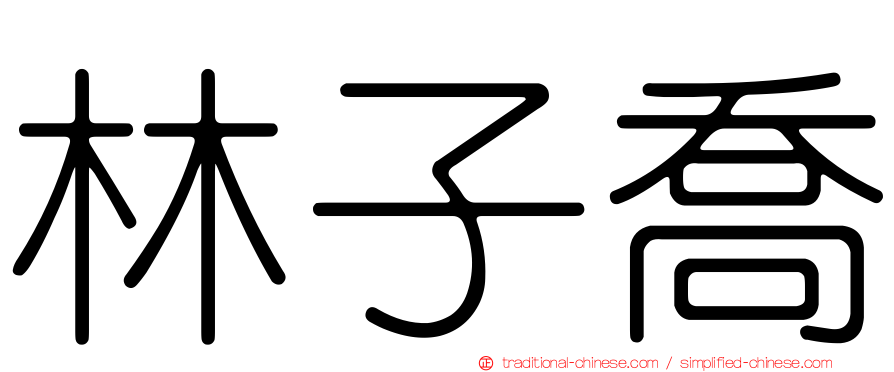 林子喬