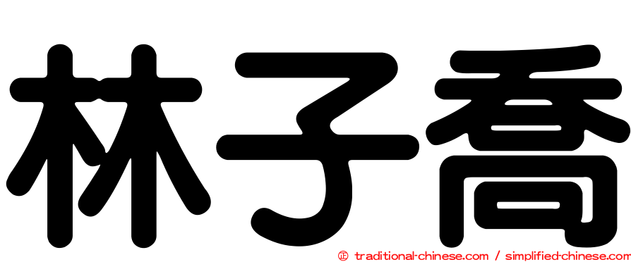 林子喬