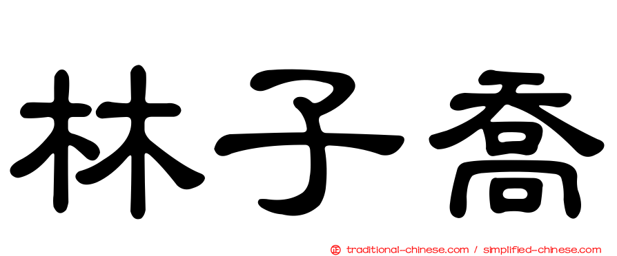 林子喬