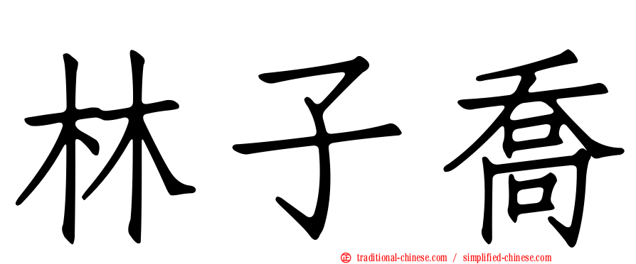 林子喬