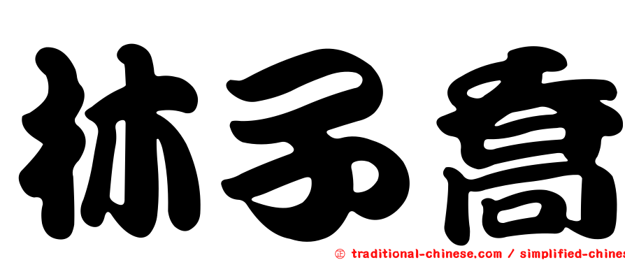 林子喬