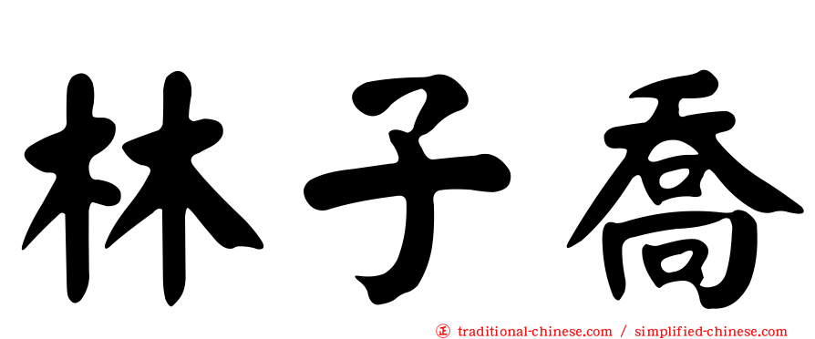 林子喬