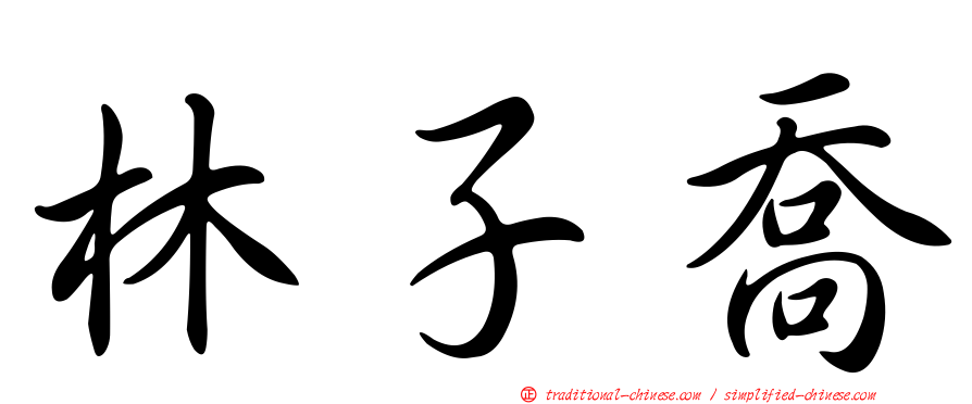 林子喬