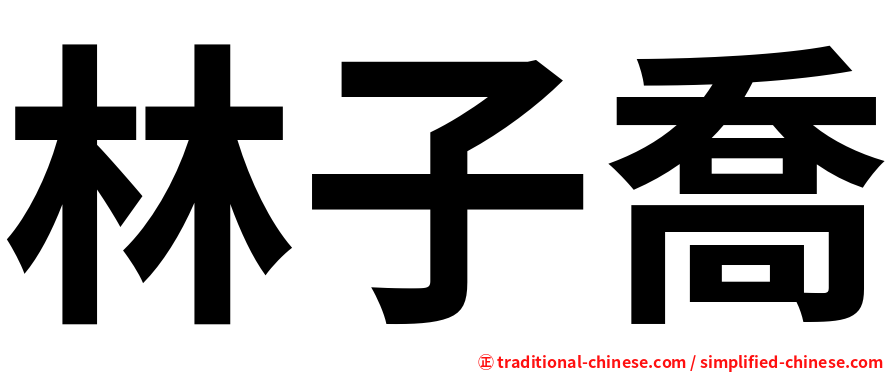 林子喬