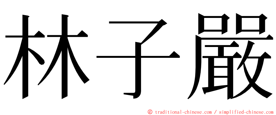 林子嚴 ming font