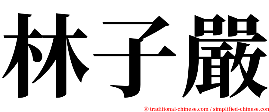 林子嚴 serif font