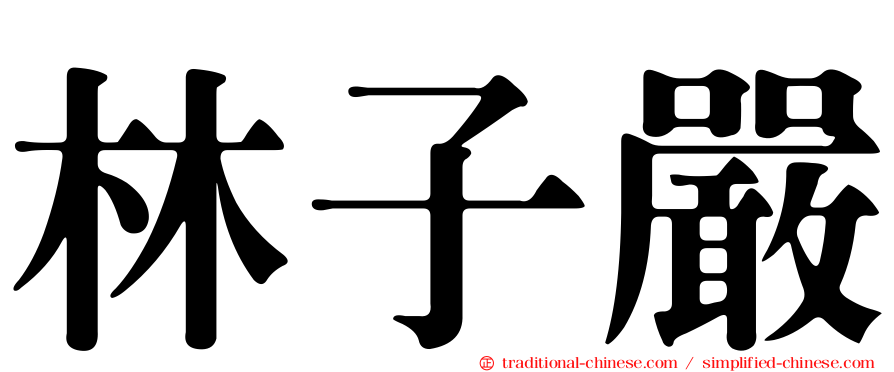 林子嚴