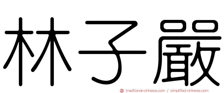 林子嚴