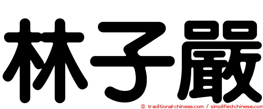 林子嚴