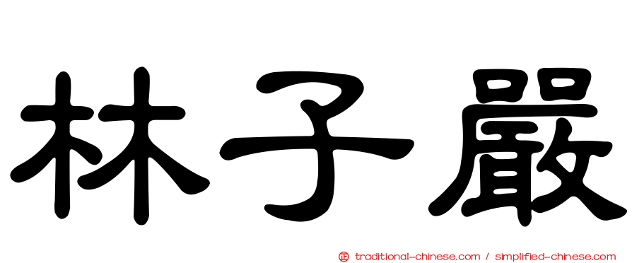 林子嚴