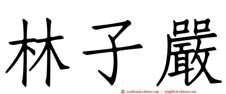 林子嚴