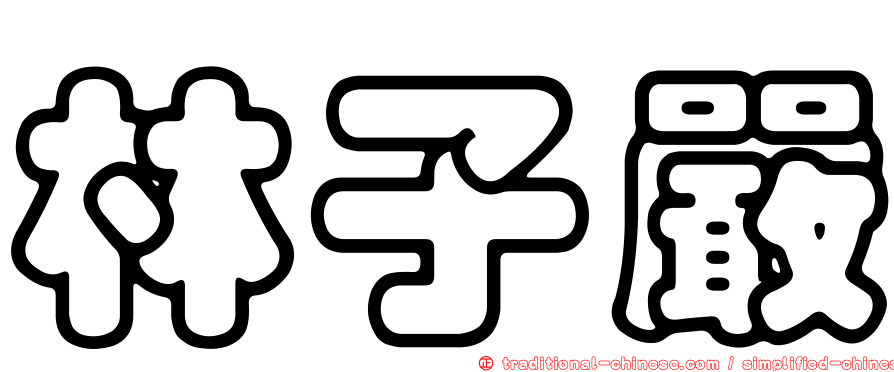林子嚴