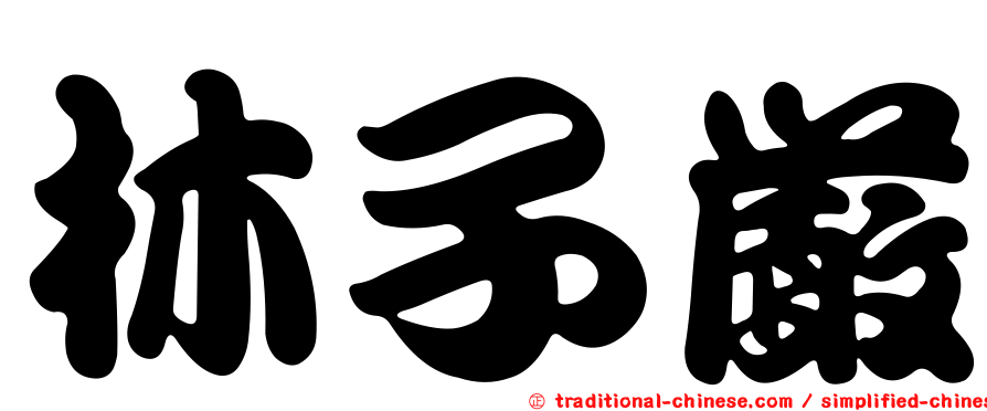 林子嚴