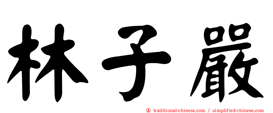 林子嚴