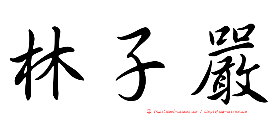 林子嚴