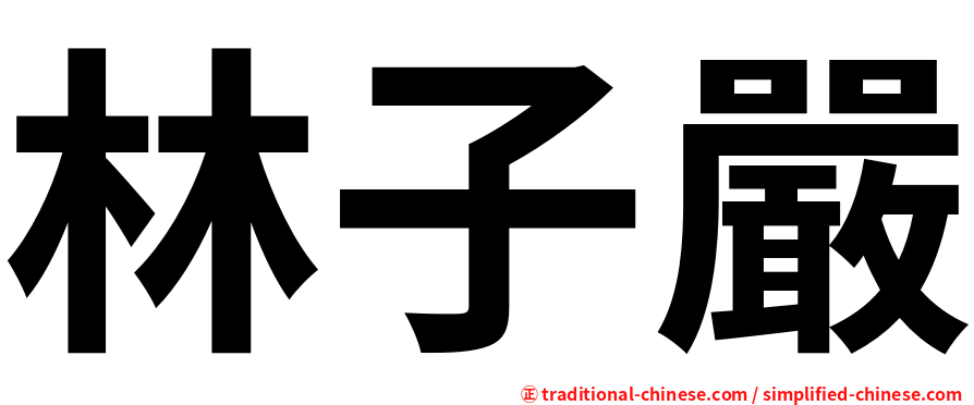 林子嚴