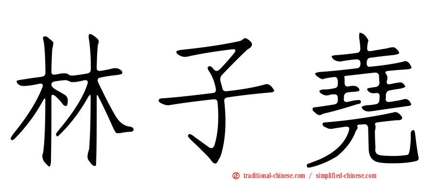 林子堯