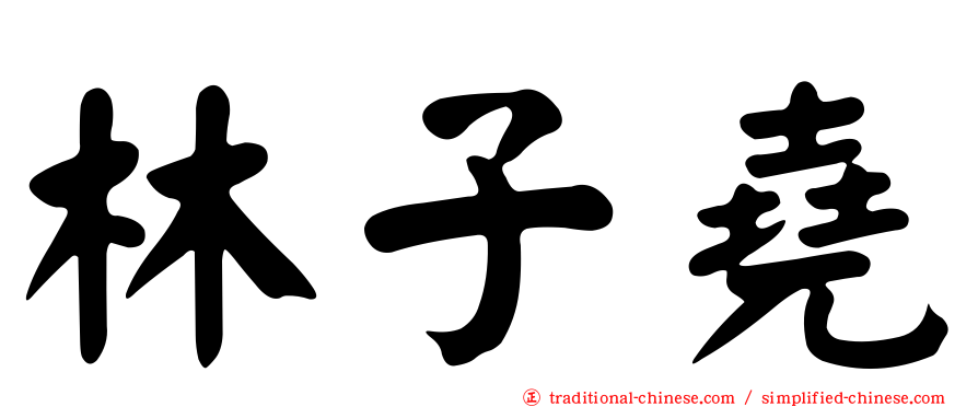 林子堯