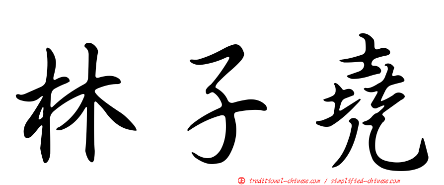 林子堯