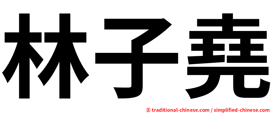 林子堯