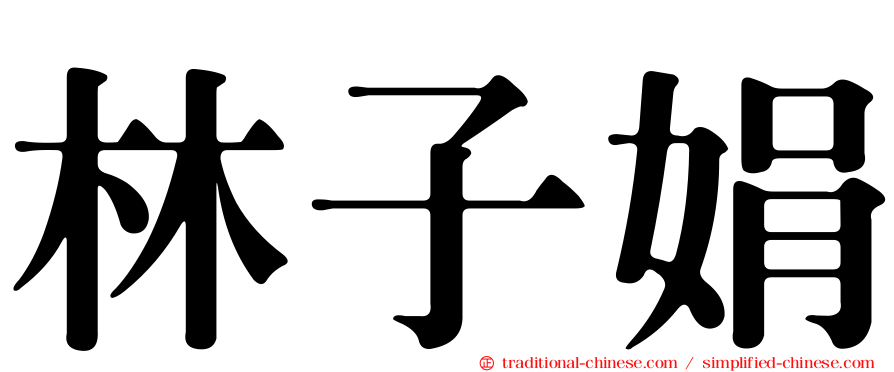 林子娟