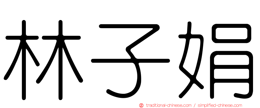 林子娟