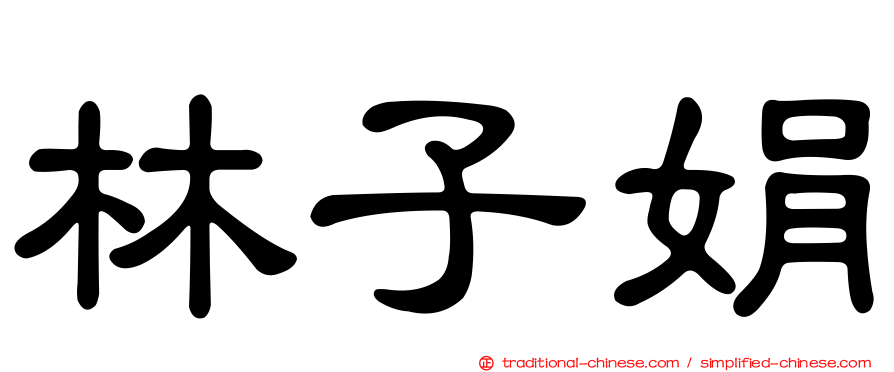 林子娟