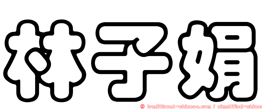 林子娟