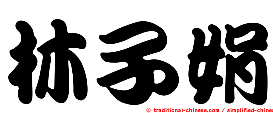 林子娟