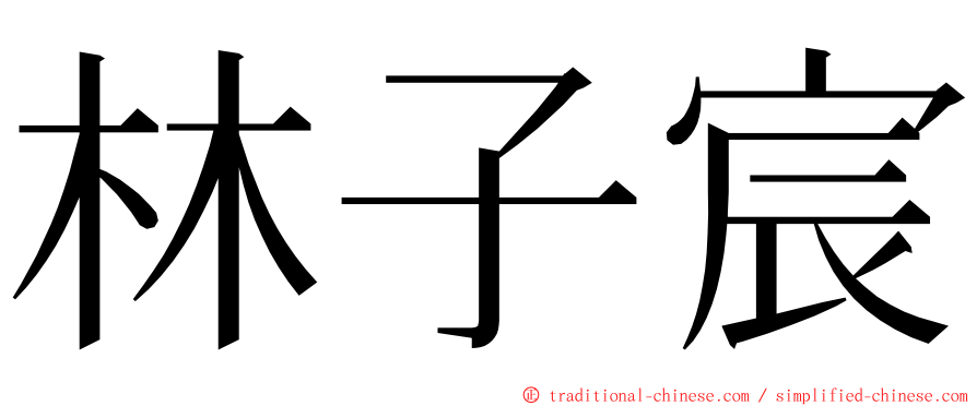 林子宸 ming font