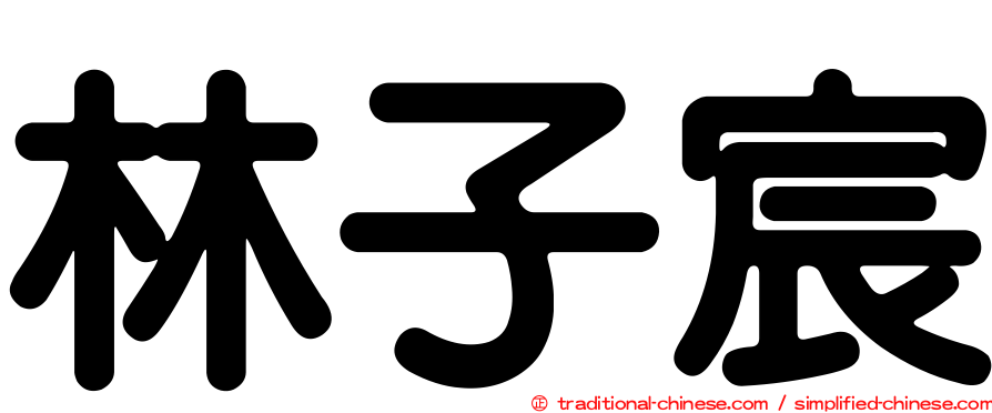 林子宸