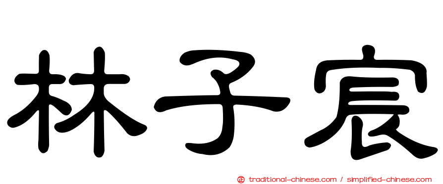 林子宸