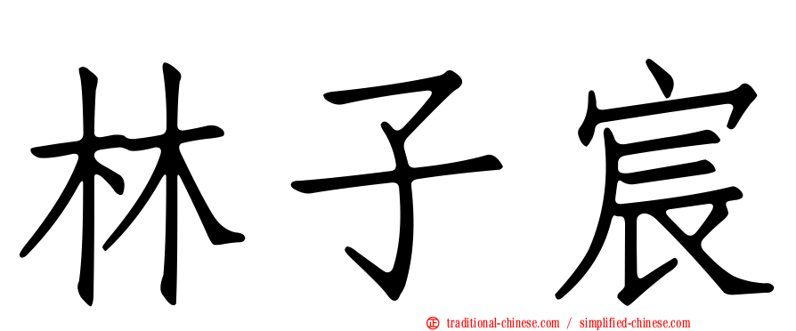 林子宸
