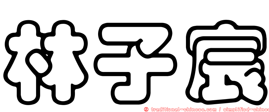 林子宸
