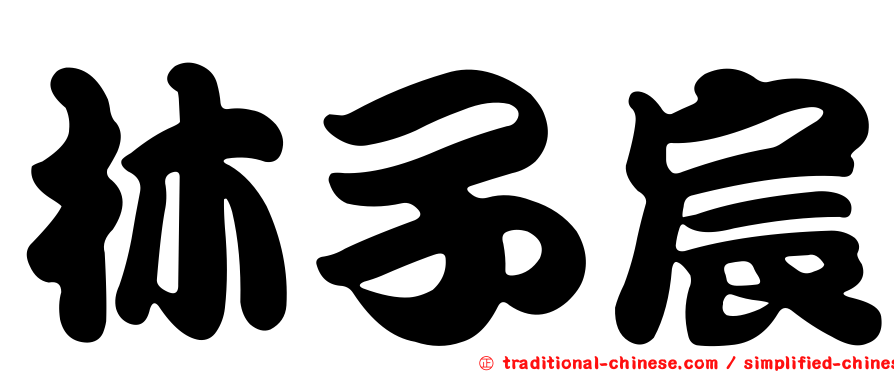 林子宸