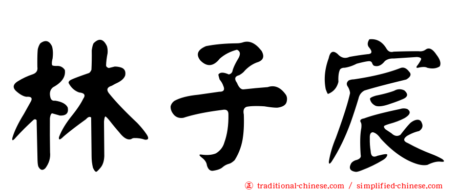 林子宸