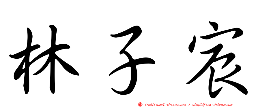 林子宸