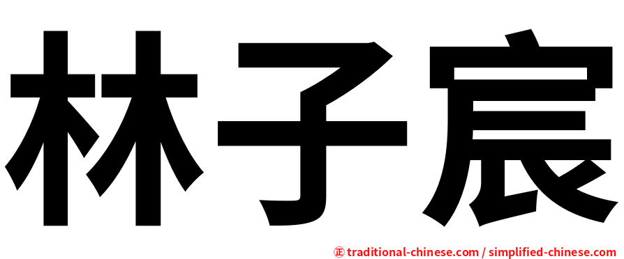 林子宸