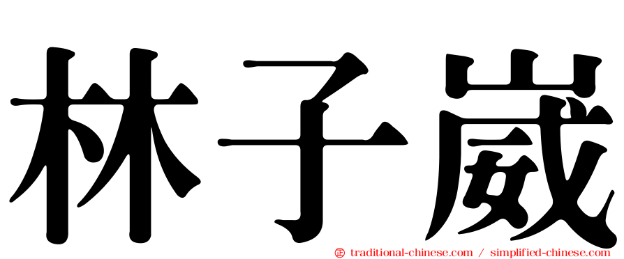 林子崴