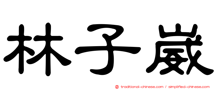 林子崴