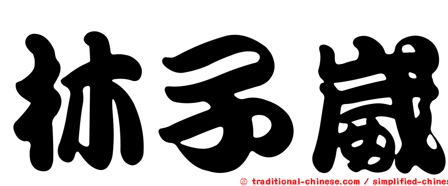 林子崴