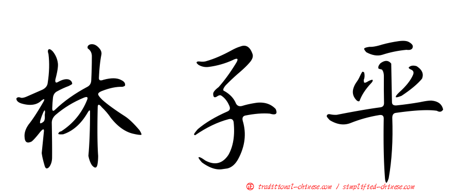 林子平